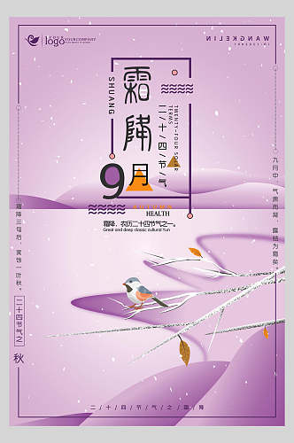 紫色霜降二十四节气宣传海报