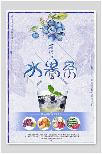 创意蓝莓水果茶饮品海报