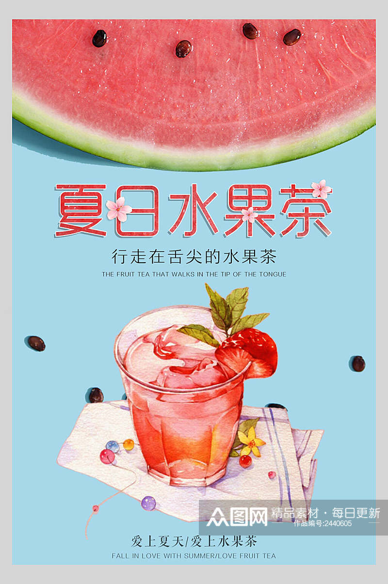 清新夏日水果茶饮品海报素材