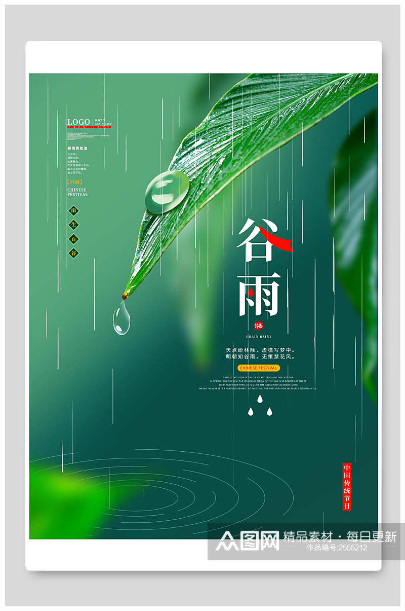 绿色植物雨滴谷雨中国节气海报素材