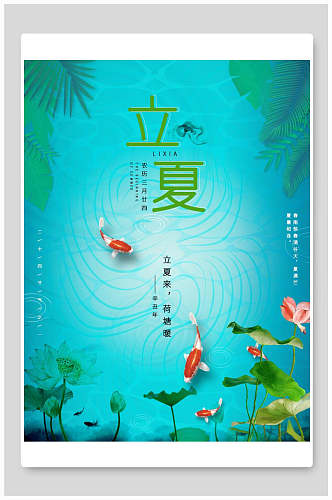 荷花锦鲤中国传统节气立夏海报