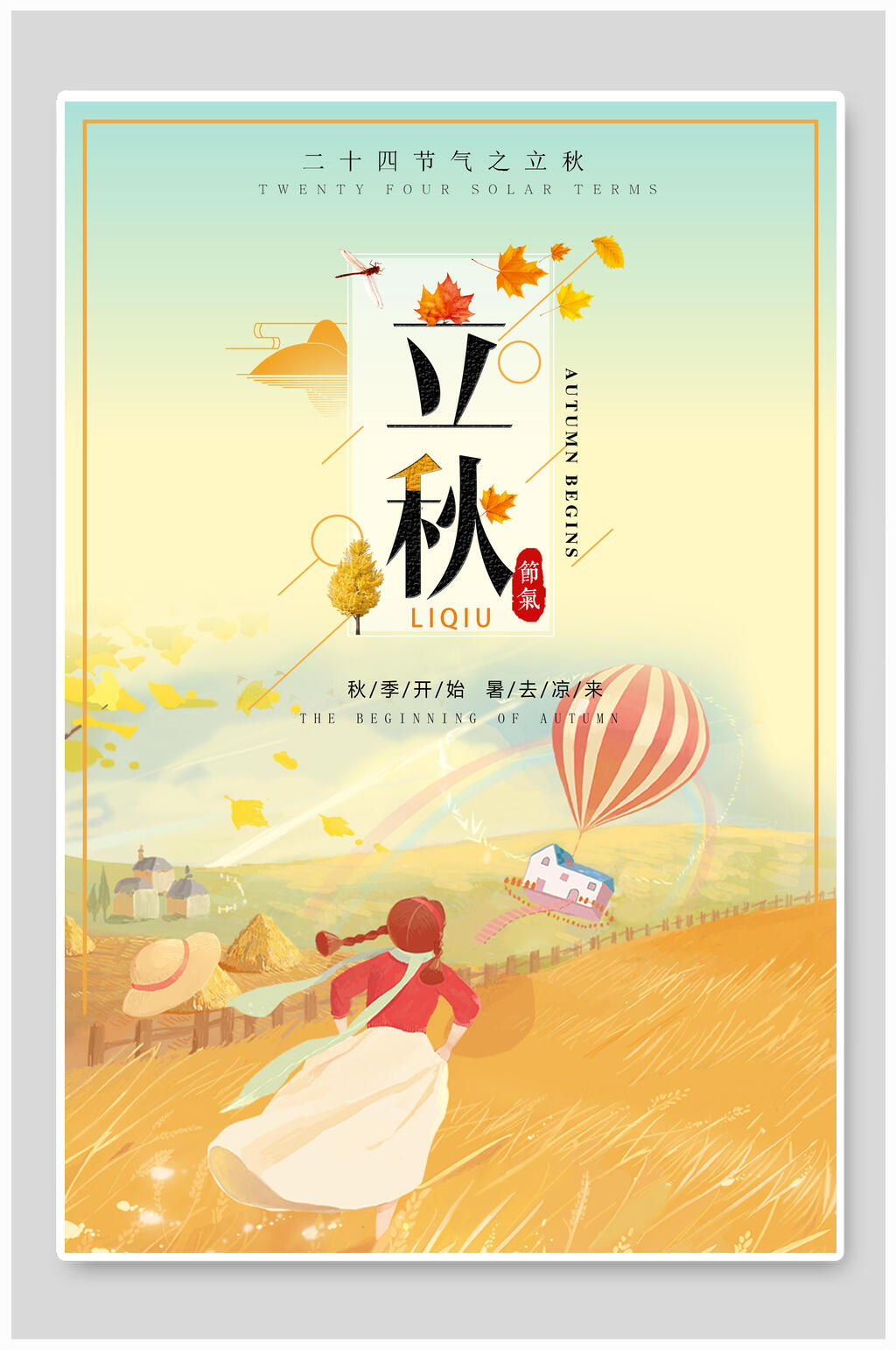 唯美时尚立秋传统节气海报素材
