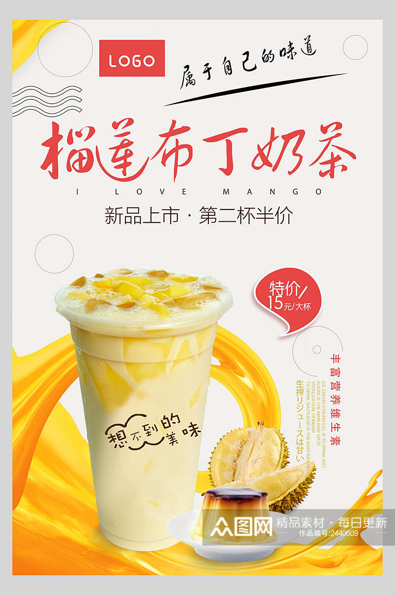 榴莲布丁果汁奶茶饮品海报素材