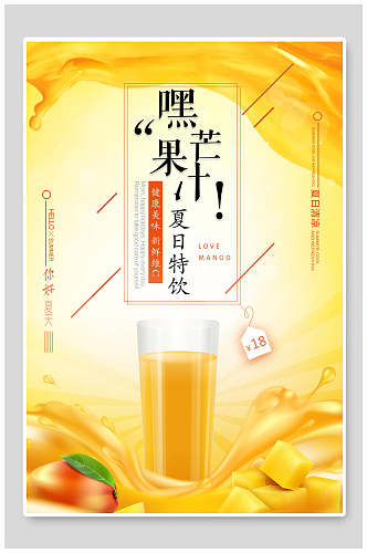 夏日创意芒果汁果汁饮品海报