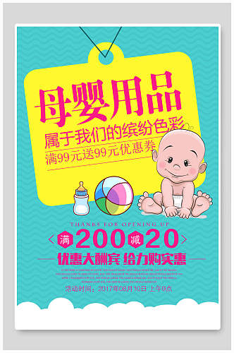 缤纷母婴节婴儿用品海报