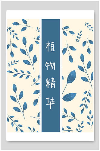 淡雅蓝色植物精华面膜海报包装设计