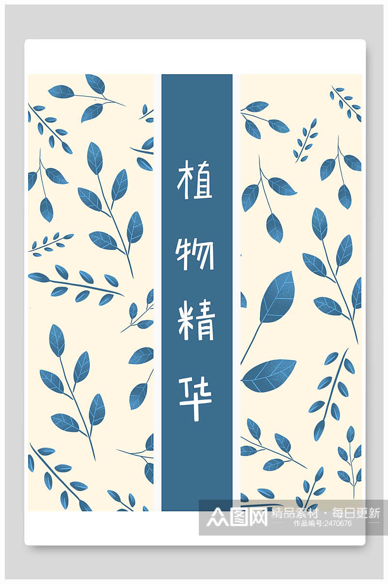 淡雅蓝色植物精华面膜海报包装设计素材