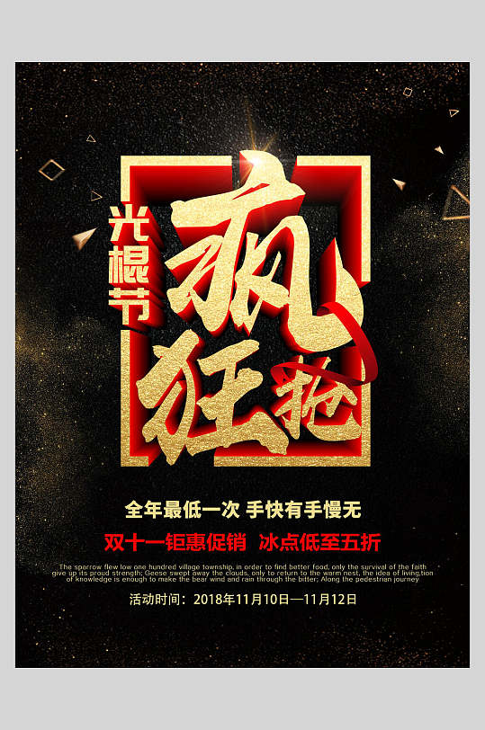 双十一光棍节疯狂抢购海报-众图网