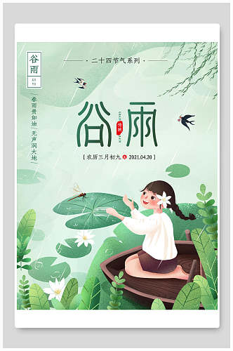 淡雅绿色谷雨中国节气海报