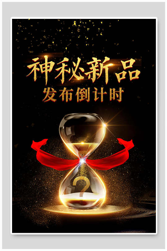 金色沙漏神秘新品發(fā)布倒計(jì)時(shí)倒計(jì)時(shí)海報(bào)背景