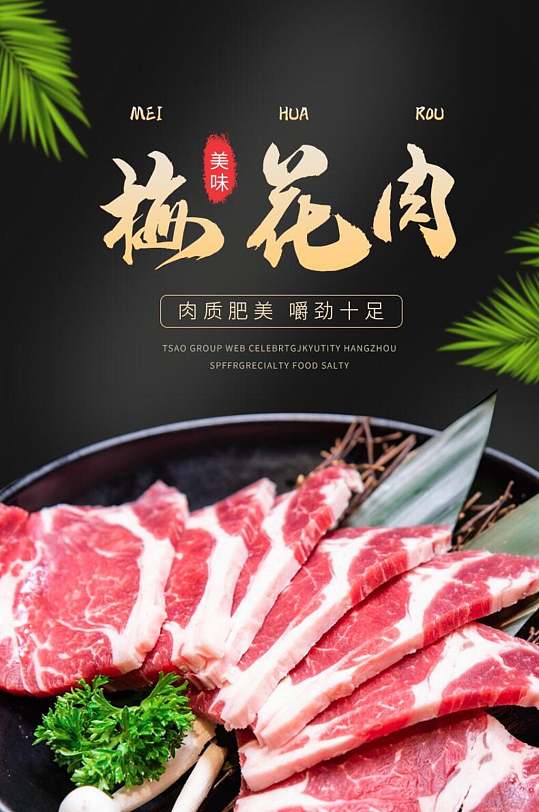 梅花肉生鲜肉类电商详情页