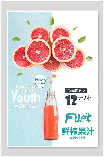 西柚鲜榨果汁饮料海报