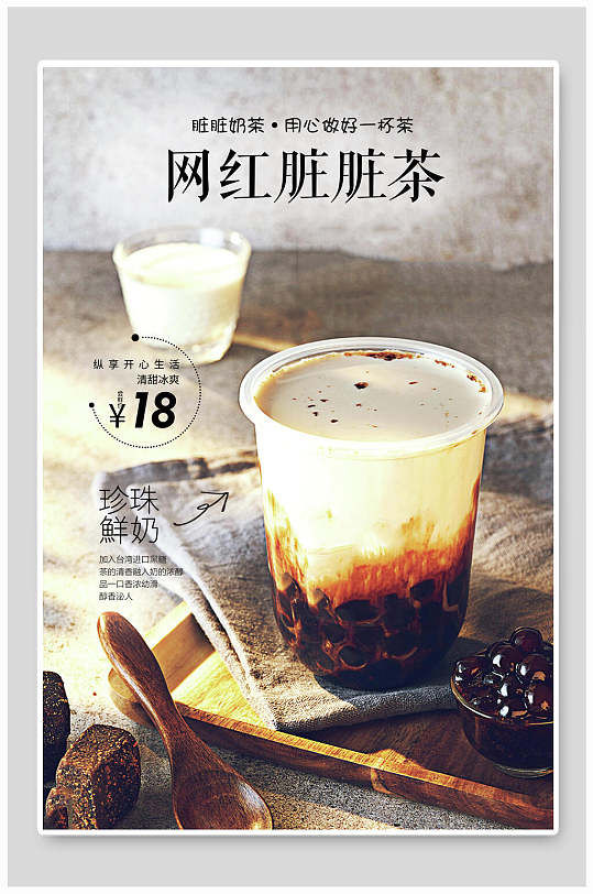 珍珠鲜奶网红脏脏茶热饮奶茶海报