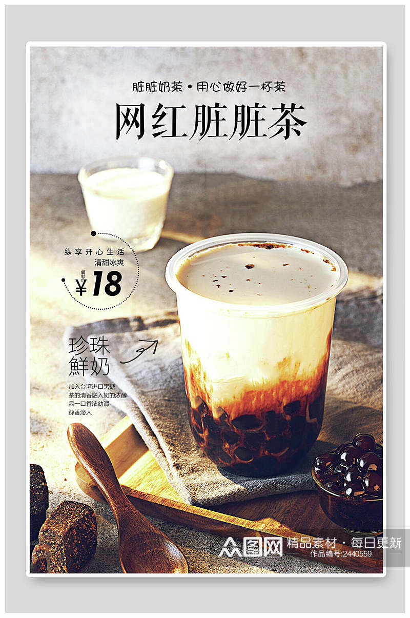 珍珠鲜奶网红脏脏茶热饮奶茶海报素材
