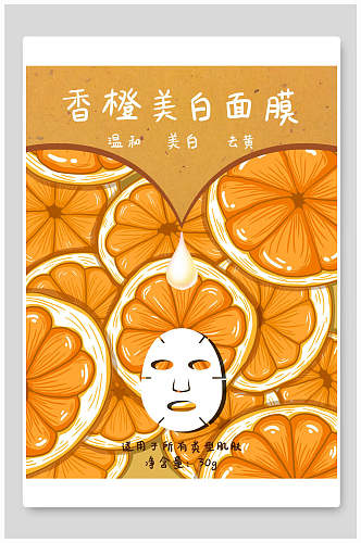 香橙美白面膜海报包装设计