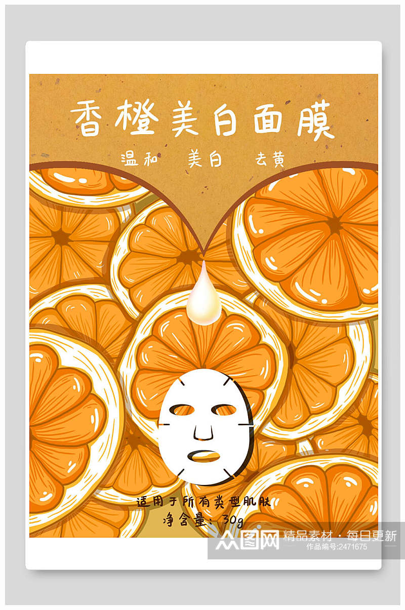 香橙美白面膜海报包装设计素材