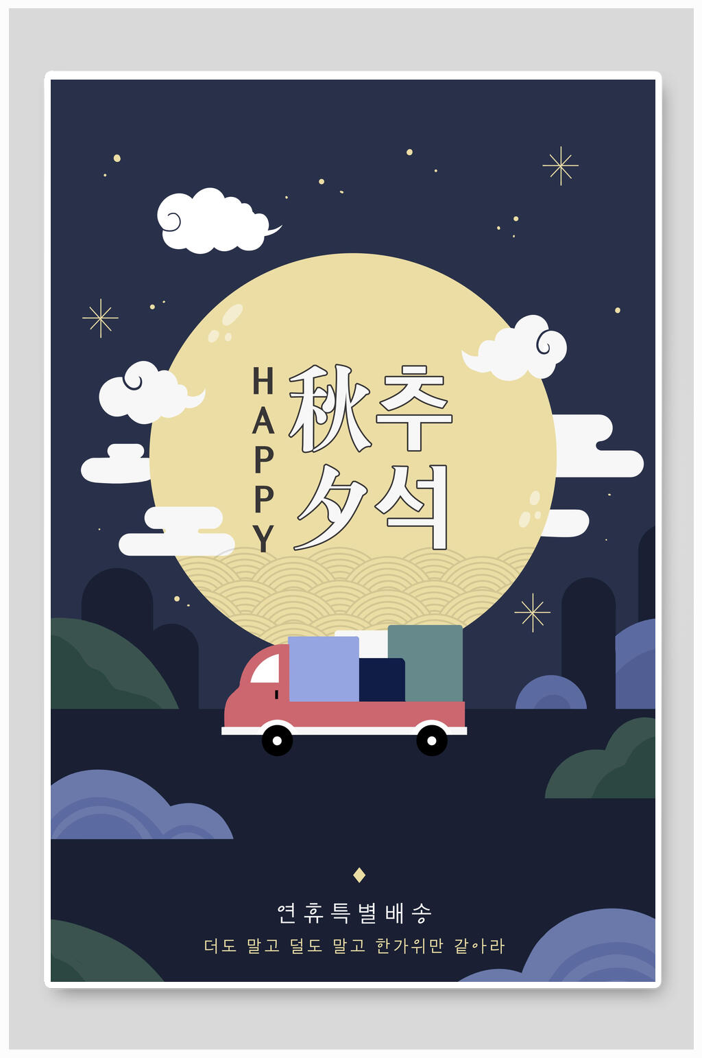韩式插画风中秋节海报素材