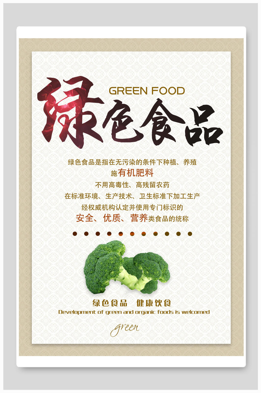绿色食品饮食餐饮文化海报素材
