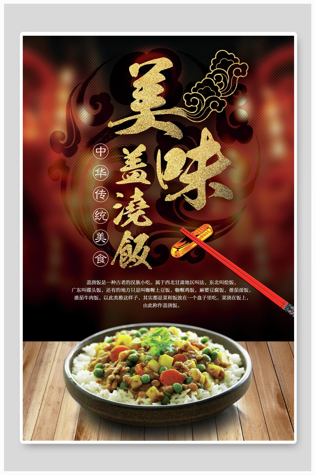 黑金高端盖浇饭快餐美食海报素材