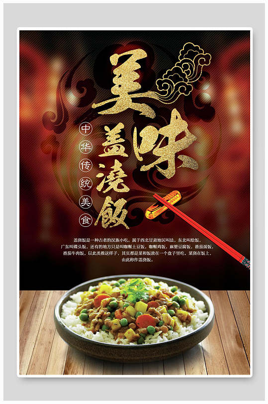 黑金高端盖浇饭快餐美食海报