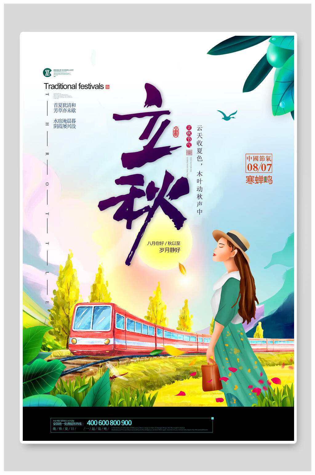 炫彩旅行立秋传统节气海报素材