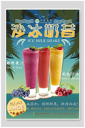 冰沙奶昔港式奶茶果汁饮料海报