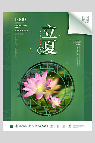 中式绿色立夏传统节日海报