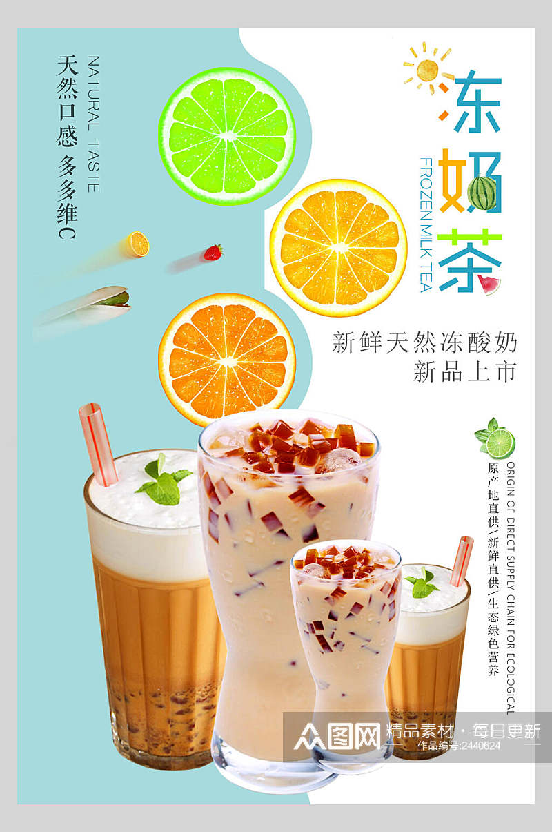 天然美味果汁奶茶饮品海报素材