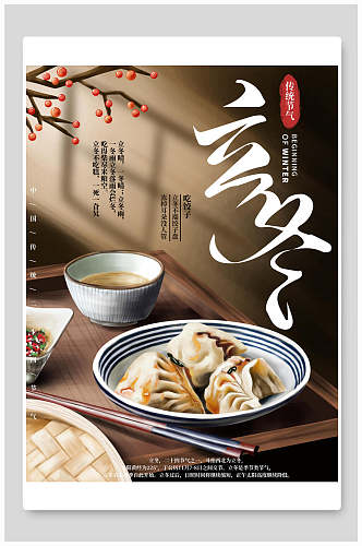 时尚韩式饺子立冬海报