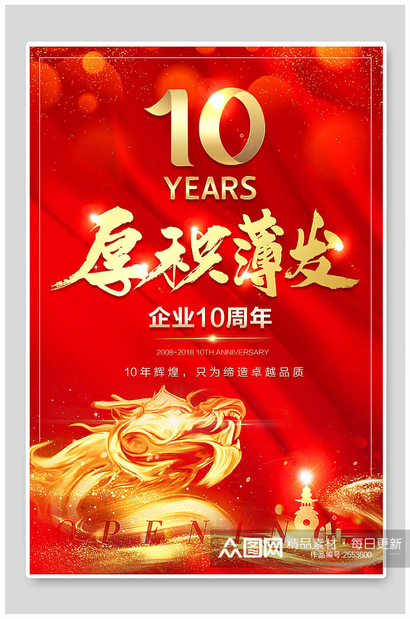 中国风厚积薄发周年庆店庆宣传海报素材