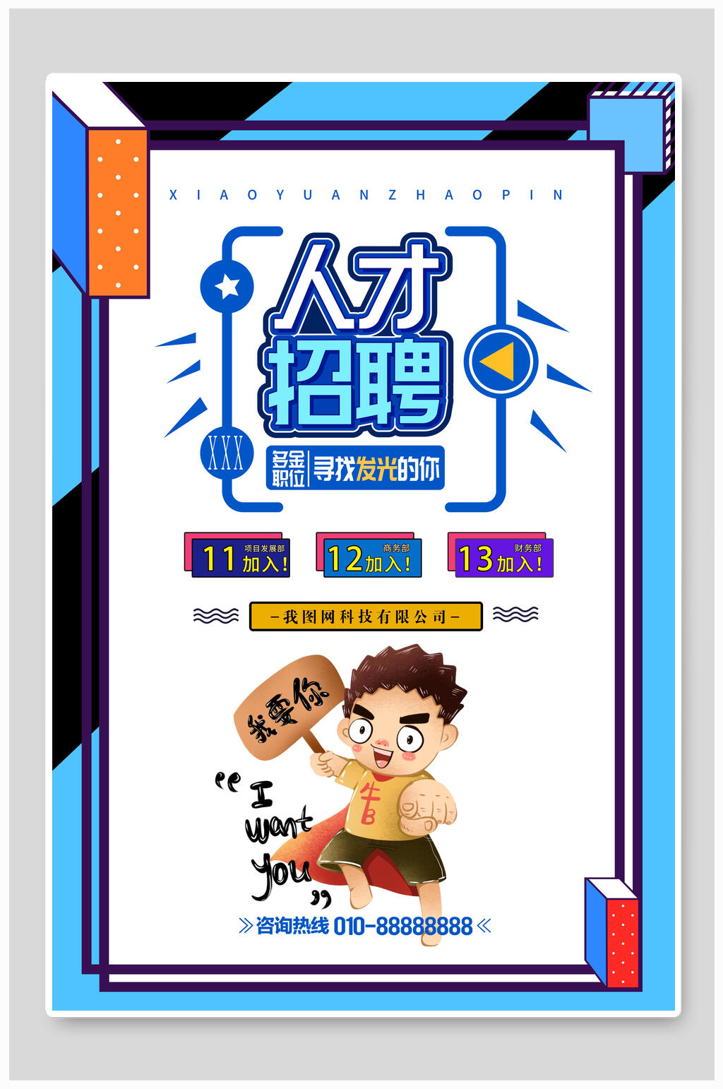 几何风人才招聘海报素材