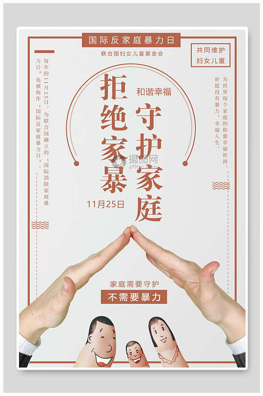 创意反对家庭暴力海报