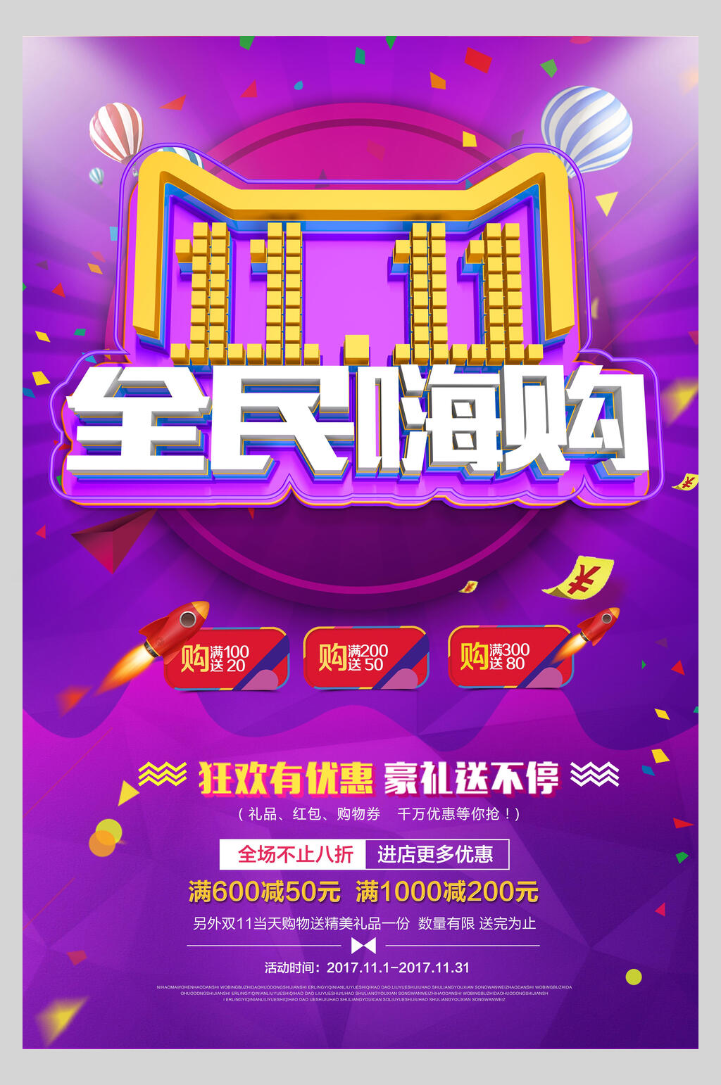 双十一全民嗨购宣传海报素材