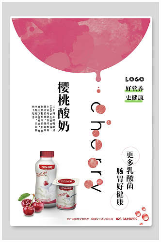 樱桃酸奶果汁饮料海报
