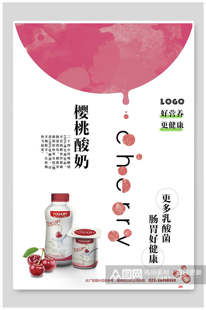 樱桃酸奶果汁饮料海报素材