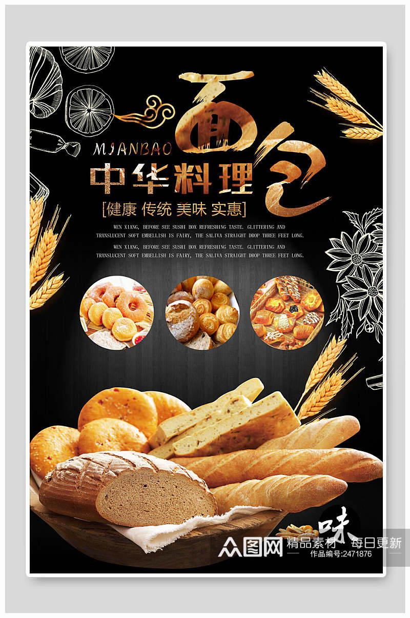 中华料理面包海报素材