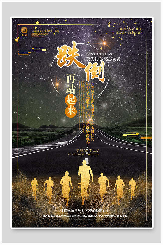 跌倒再站起来企业文化海报