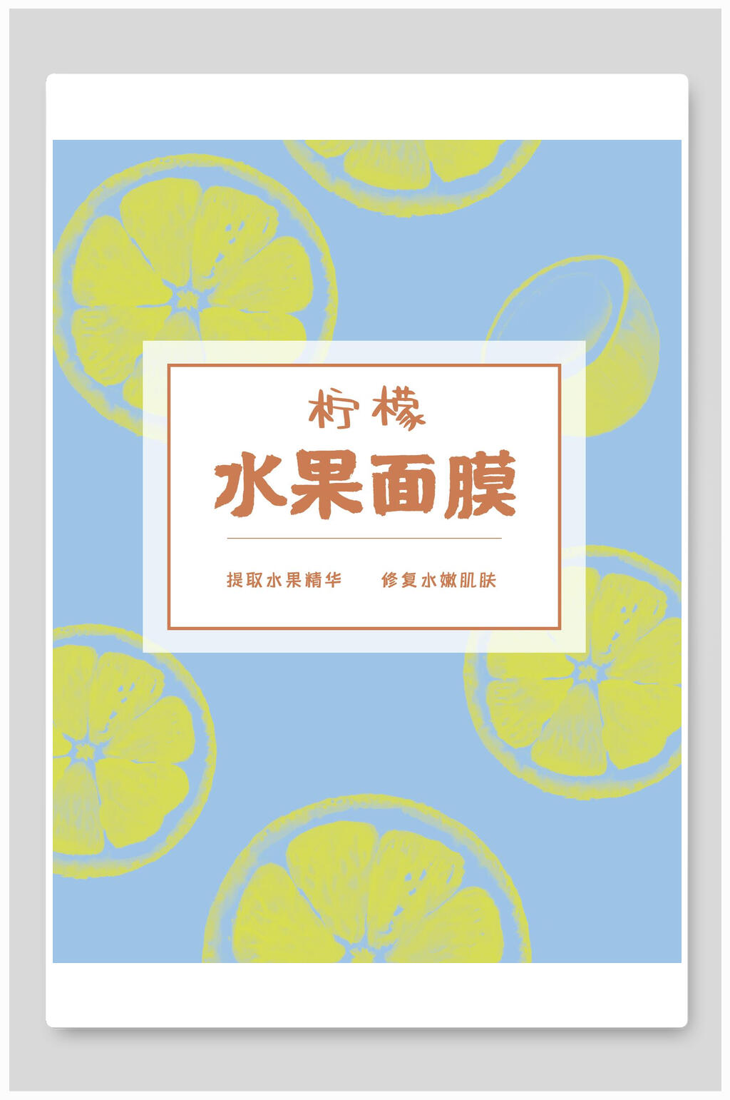 柠檬水果面膜海报包装设计素材