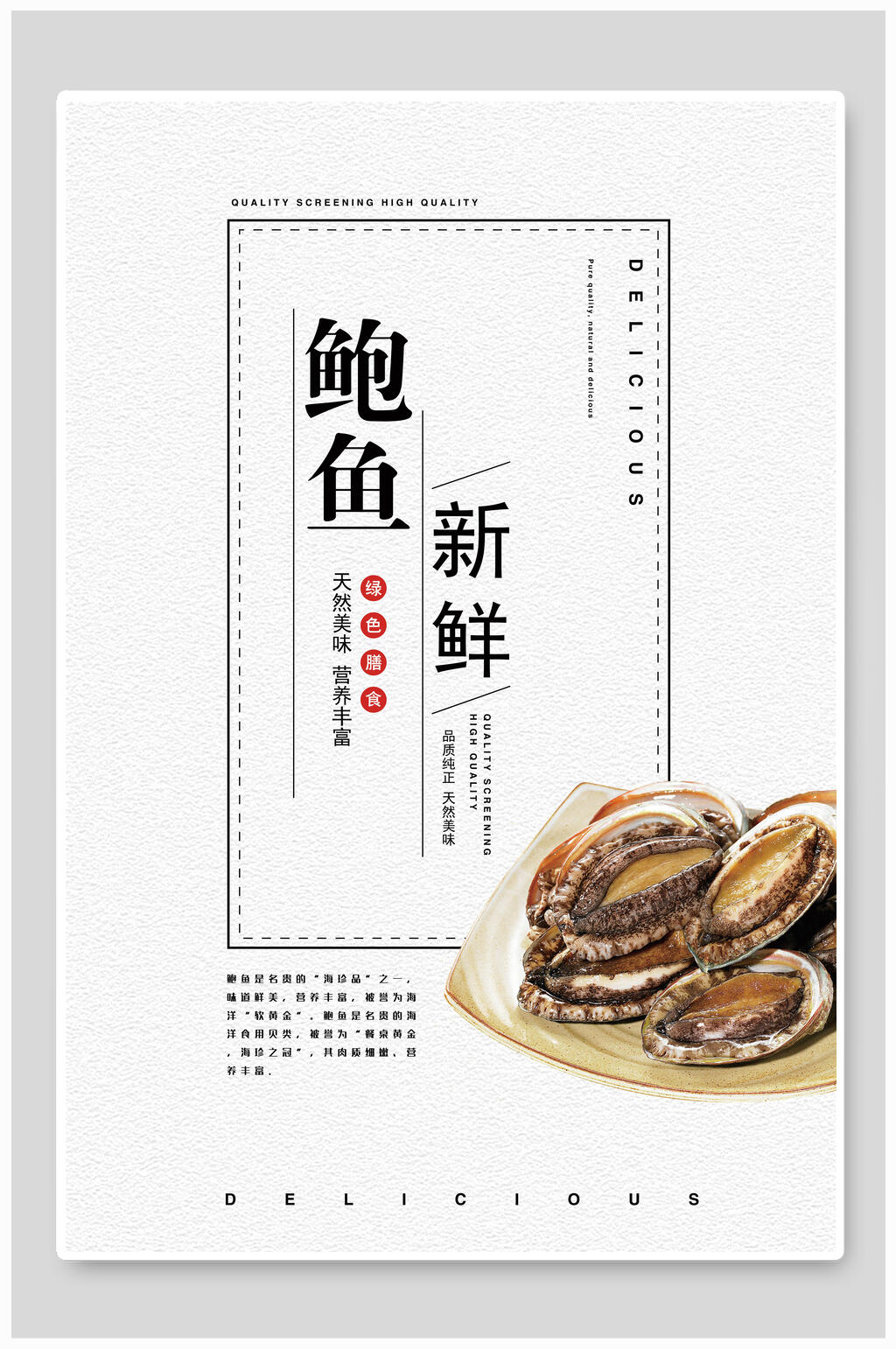 新鲜鲍鱼美食海报素材
