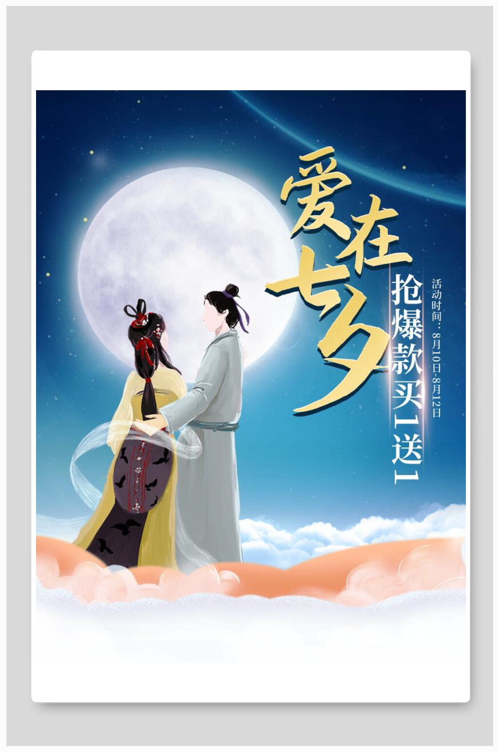 古风爱在七夕海报素材