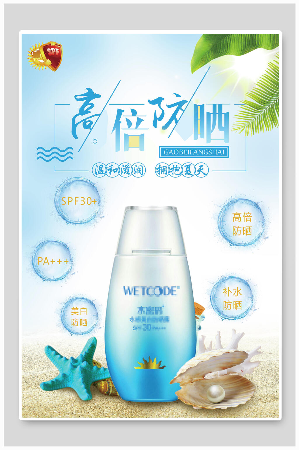 高倍防晒女性美妆海报素材