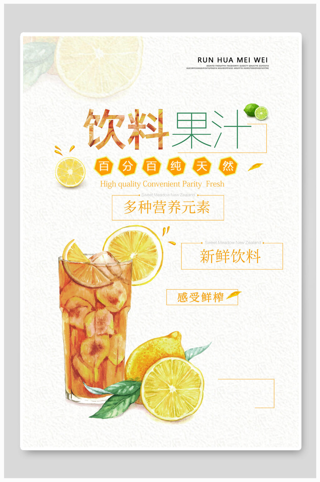 营养美味果汁饮品海报素材