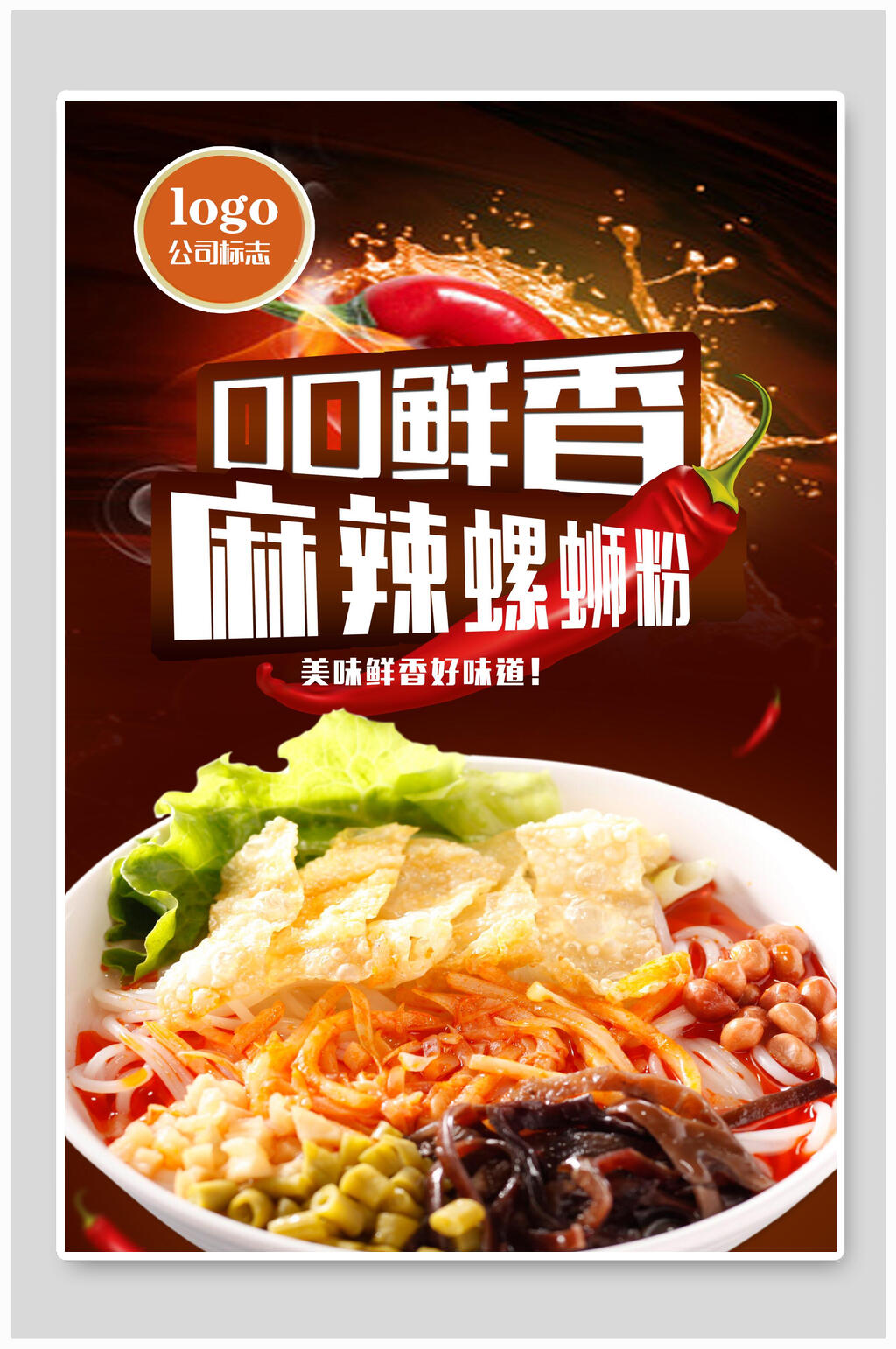 口口鲜香麻辣螺蛳粉海报素材