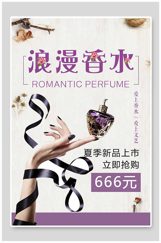 紫色浪漫香水女性美妆海报