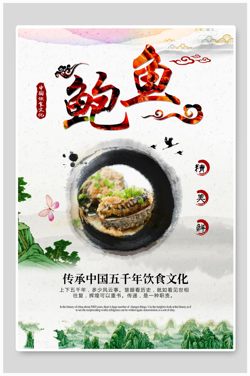 水墨风鲍鱼美食海报素材