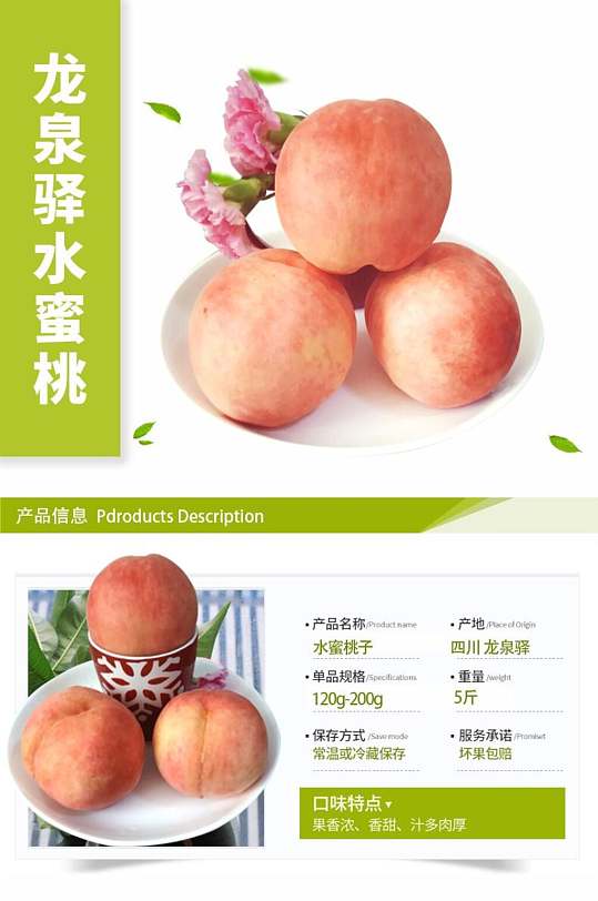 龙泉驿水蜜桃桃子电商详情页