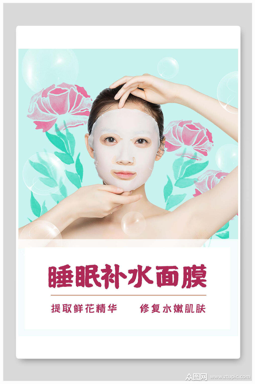 睡眠补水面膜海报包装设计