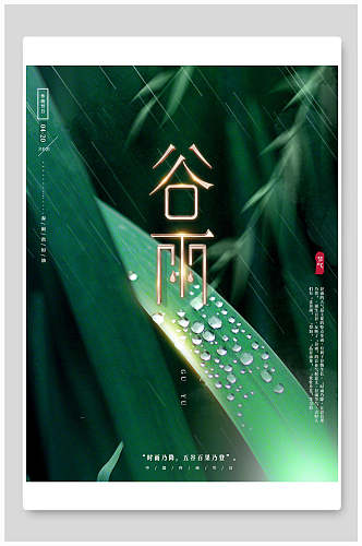 绿金植物谷雨中国节气海报