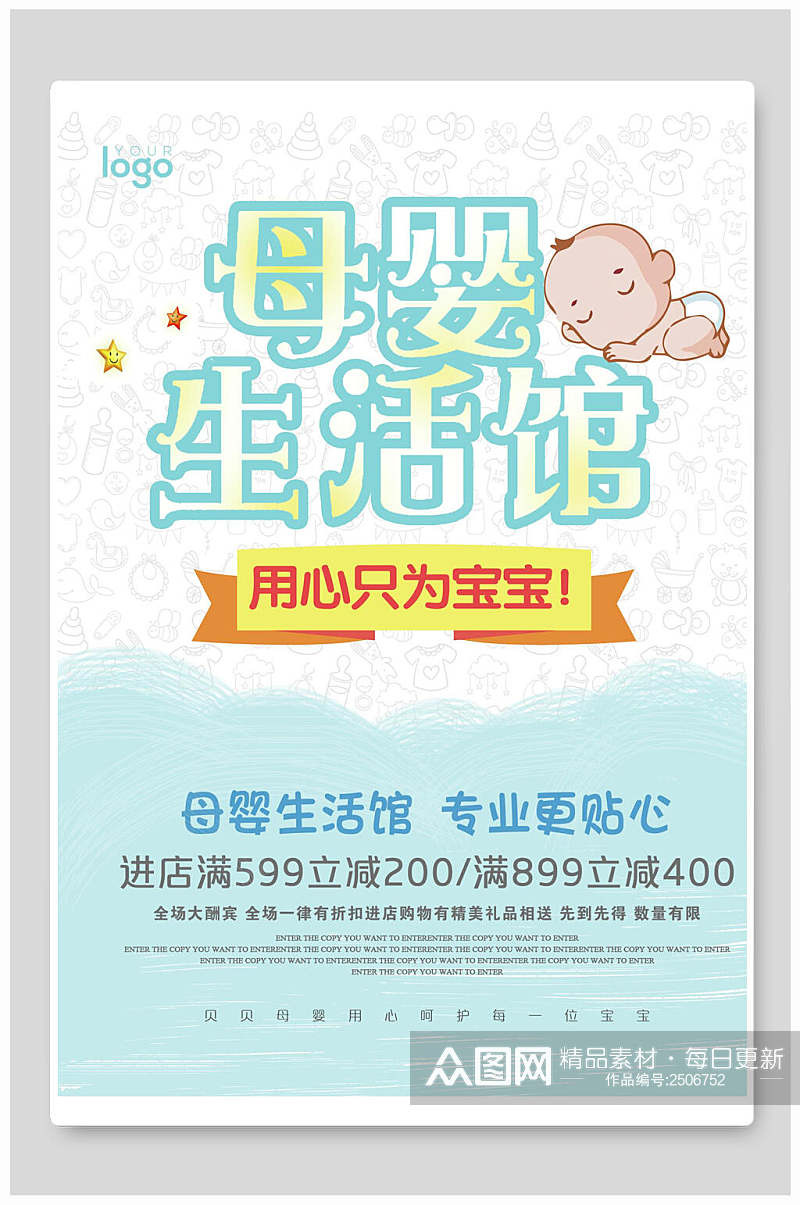 母婴节婴儿用品生活馆海报素材