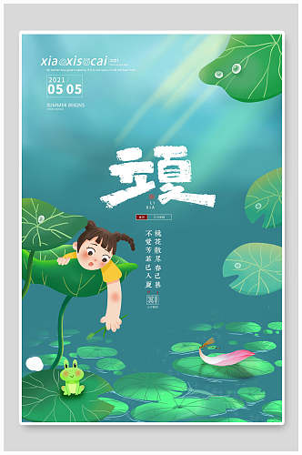 荷花绿色中国传统节气立夏海报